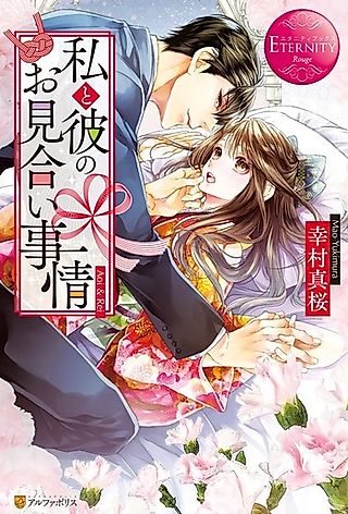 Cover image for the novel called The Formal Marraige Situation Between Me and Him