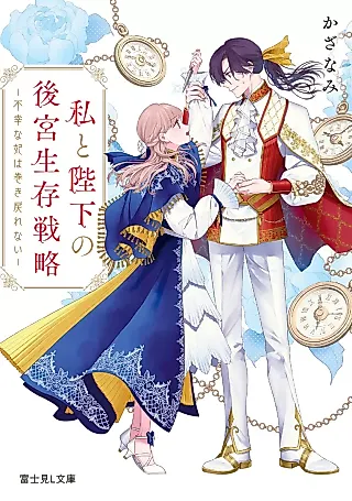 Cover image for the novel called Watashi to Heika no Koukyuu Seizonsenryaku: Fukou na Kisaki wa Makimodorenai