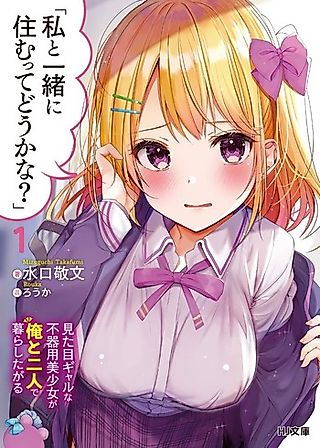 Cover image for the novel called “Watashi to Issho ni Sumu tte Dou ka na?”