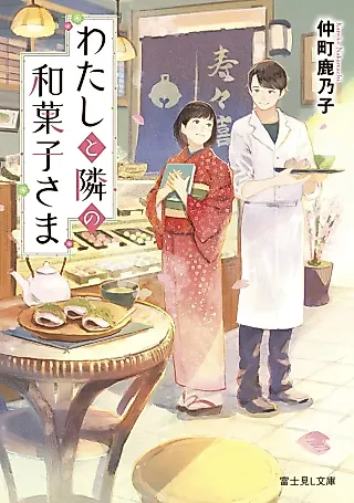 Cover image for the novel called Watashi to Tonari no Wagashi-sama