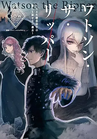 Cover image for the novel called Watson the Ripper: Sarumei Tantei Joshu no Dare ni mo Hanasenai Kako