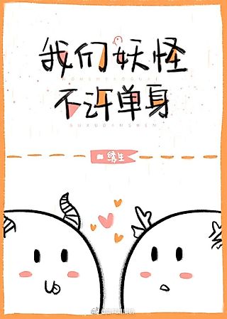 Cover image for the novel called We Monsters Are Not Allowed to Be Single