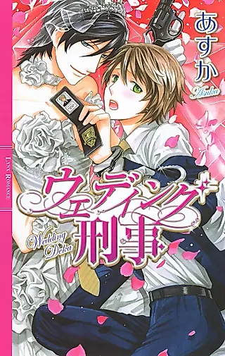 Cover image for the novel called Wedding Keiji