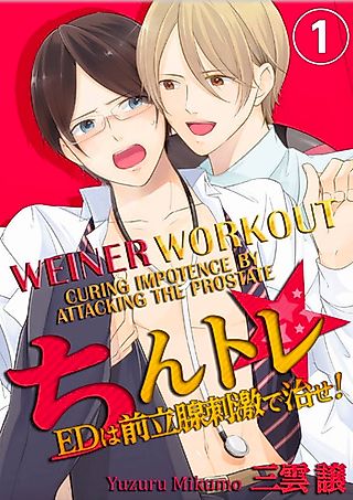 Cover image for the manga called WEINER WORKOUT