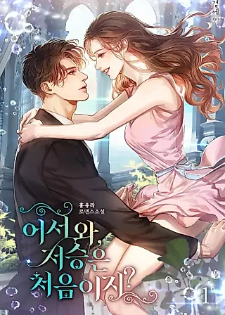 Cover image for the novel called Welcome, Is This Your First Time in the Afterlife?