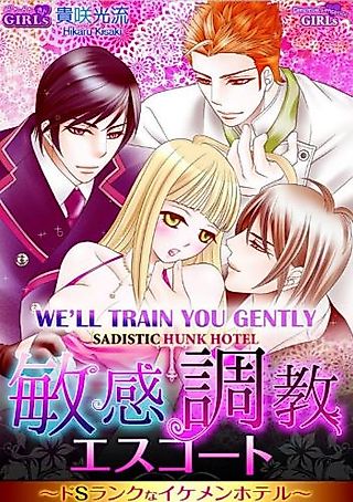 Cover image for the manga called We'll Train You Gently -Sadistic Hunk Hotel-