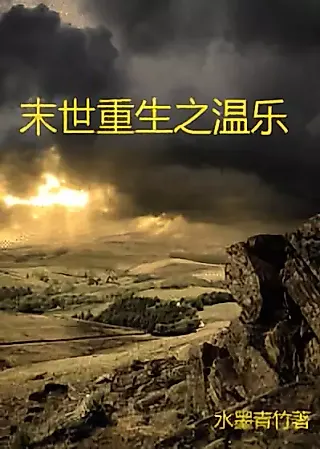Cover image for the novel called Wen Le of Rebirth in the End Times