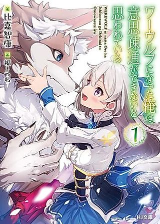 Cover image for the novel called Werewolf ni Natta Ore wa Ishi Sotsuu ga Dekinai to Omowarete Iru