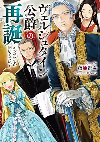 Cover image for the novel called Werstein Koushaku no Saitan: Oji-sama toka Kiitenai.