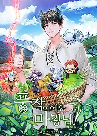 Cover image for the novel called What a Bountiful Harvest, Demon Lord!