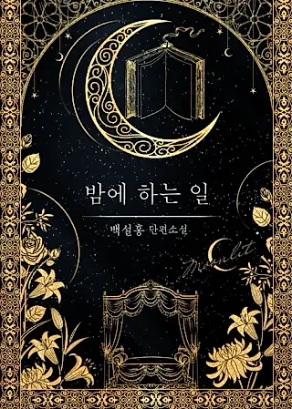 Cover image for the novel called What to Do at Night