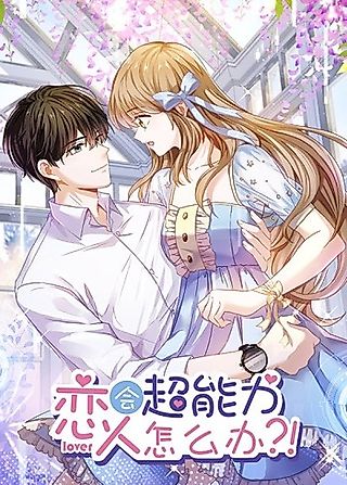 Cover image for the manhua called What to Do If My Lover Has Superpowers