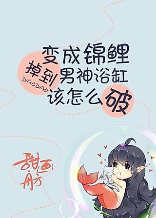 Cover image for the novel called What to Do When I Become a Koi and Fall into the Male God’s Bathtub