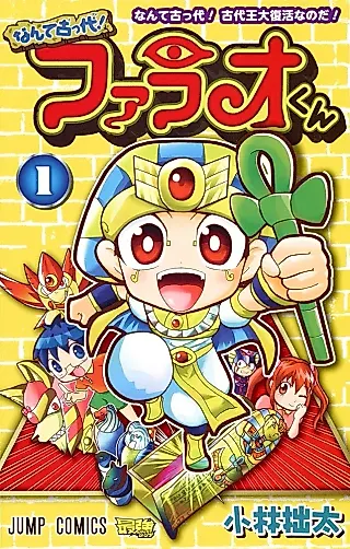 Cover image for the manga called What the Ancient?! Here Comes Pharaoh-kun!