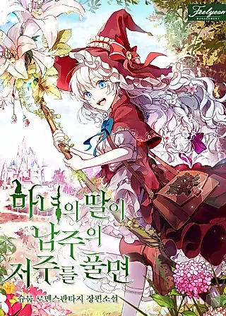 Cover image for the novel called When the Witch’s Daughter Lifts the Male Lead’s Curse