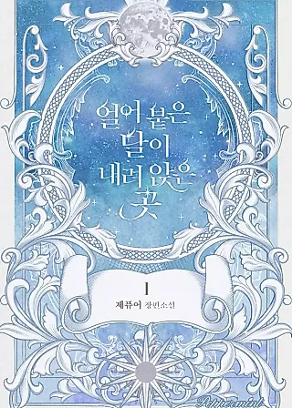 Cover image for the novel called Where the Frozen Moon Sits
