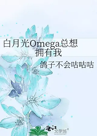 Cover image for the novel called White Moonlight Omega Always Wants To Possess Me