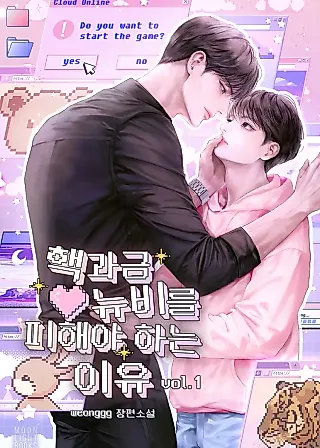 Cover image for the novel called Why You Should Avoid a Nuclear Player Newbie