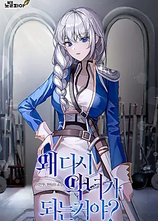 Cover image for the novel called Why Are You Becoming a Villain Again?
