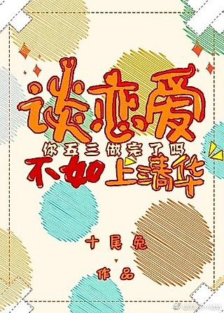 Cover image for the novel called Why Fall in Love if You Can Attend Tsinghua University