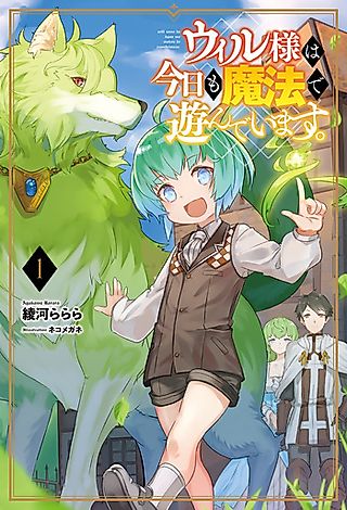 Cover image for the novel called Will-sama wa Kyou mo Mahou de Asondeimasu.