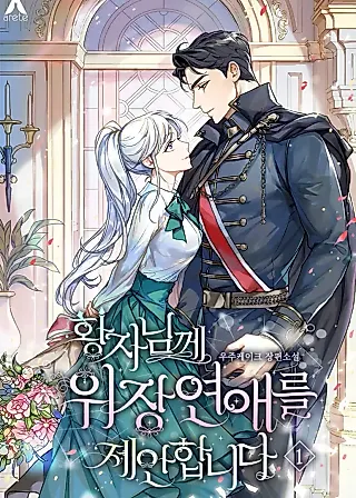 Cover image for the novel called Will You Marry Me Under Contract, Your Highness?