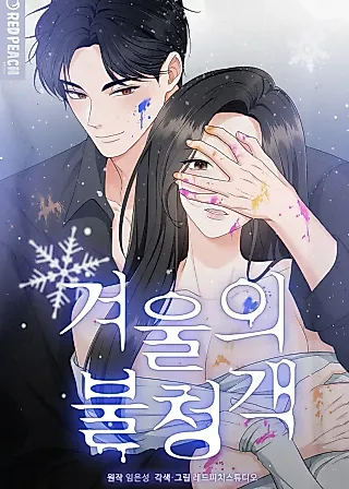Cover image for the manhwa called Winter's Uninvited Guest