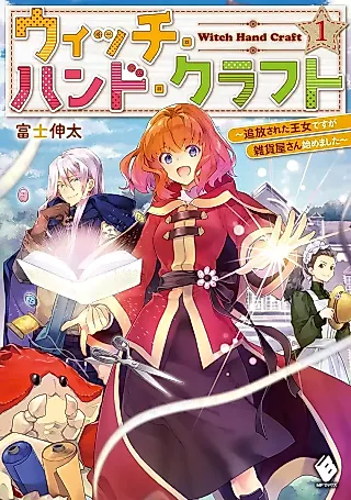 Cover image for the novel called Witch Hand Craft: Tsuihou Sareta Oujo desu ga Zakkaya-san Hajimemashita