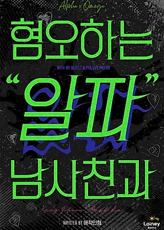 Cover image for the novel called With the Alpha Childhood Friend I Despise