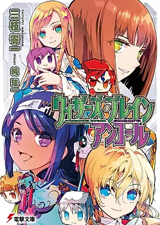 Cover image for the novel called Wizard's Brain Encore