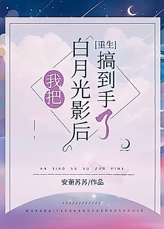 Cover image for the novel called Wo Ba Bai Yue Guangying Hou Gao Daoshoule
