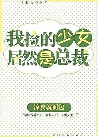 Cover image for the novel called Wo Jian de Shaonu Juran Shi Zongcai