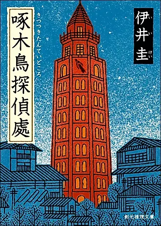 Cover image for the novel called Woodpecker Detective's Office