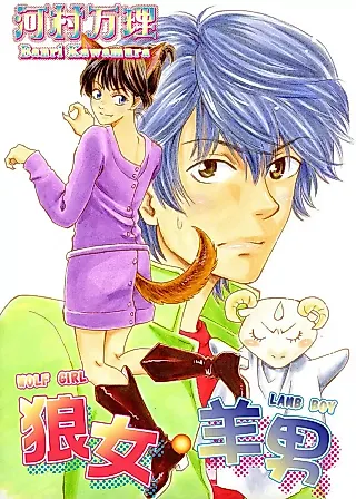 Cover image for the manga called Wolf Girl / Lamb Boy