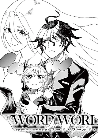 Cover image for the manga called WORD / WORLD / BABEL