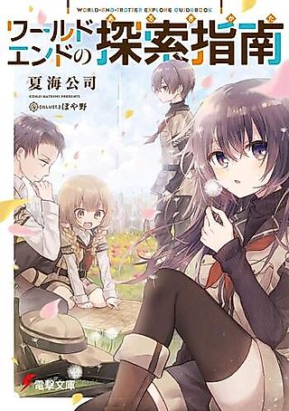 Cover image for the novel called World-End-Trotter Explore Guidebook