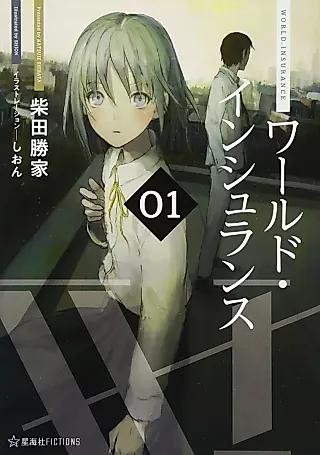 Cover image for the novel called World Insurance
