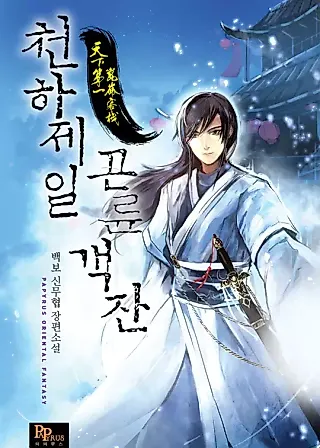 Cover image for the novel called World's Best Gonryun Tavern