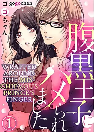 Cover image for the manga called I Was Struck by the Hungry Prince.