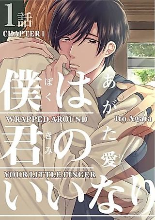 Cover image for the manga called Wrapped Around your Little Finger 2