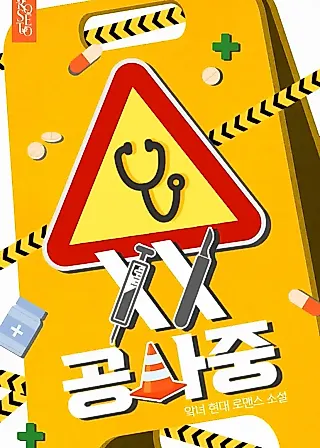 Cover image for the novel called XX Under Construction