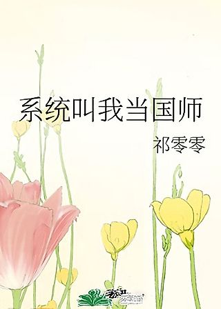 Cover image for the novel called Xitong Jiao Wo Dang Guo Shi