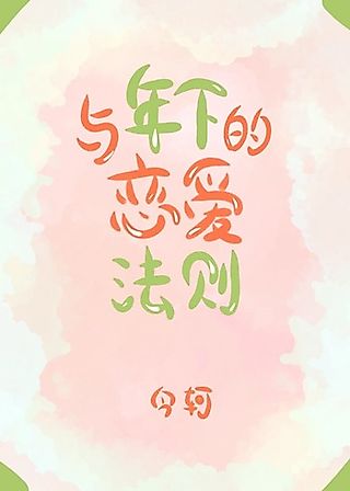 Cover image for the novel called Yu Nian Xia de Lianai Faze