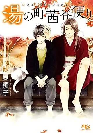 Cover image for the novel called Yu no Machi Akanedanidayori