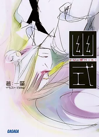 Cover image for the novel called Yu-Shiki