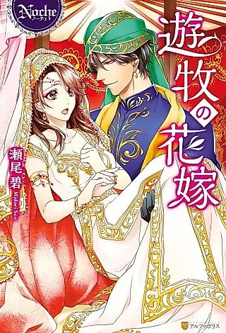 Cover image for the novel called Yuboku no Hanayome