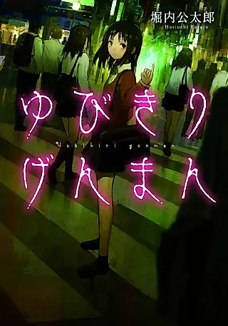 Cover image for the novel called Yubikiri Genman
