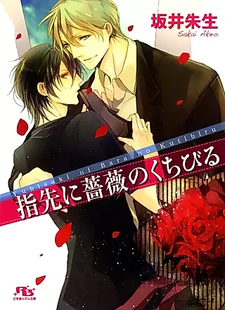Cover image for the novel called Yubisaki ni Bara no Kuchibiru
