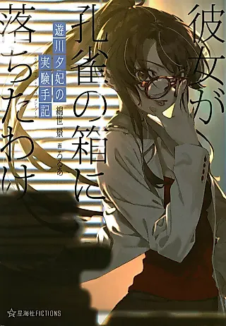 Cover image for the novel called Yukawa Yuuhi no Jikken Shuki