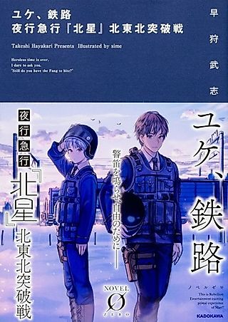 Cover image for the novel called Railroad Night Express "Hokusai" Breakthrough North Tohoku